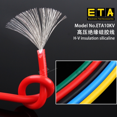 ETA10KV 測試專用導線